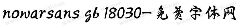 nowarsans gb 18030字体转换